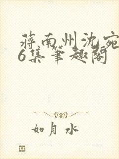 蒋南州沈宛月16集笔趣阁