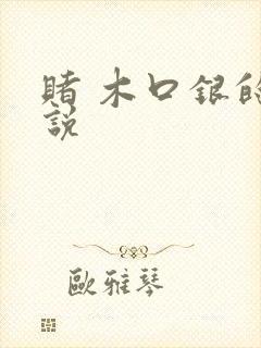 赌 木口银的小说