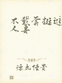 不戴套挺进朋友人妻封面