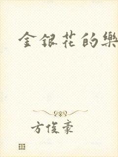 金银花的乐可
