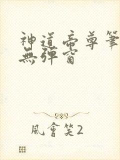 神道帝尊笔趣阁无弹窗