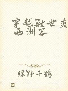 穿越兽世爽翻了 西洲客