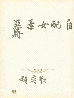 恶毒女配自救手册