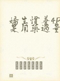 娇生惯养4PH是用药过量吗