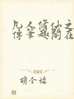 凡人修仙之玄骨传笔趣阁在线阅读