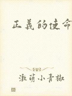 正义的使命