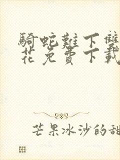 骑蛇难下双金银花免费下载