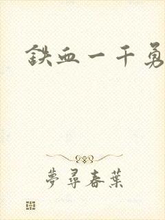 铁血一千勇士封面
