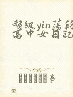 超级yin荡的高中女日记h