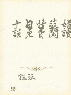 十日情苏媚的小说免费阅读全文