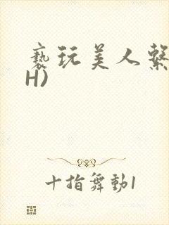 亵玩美人系统(H)