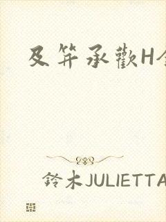 及笄承欢H全肉封面