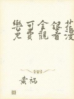 乐可金银花全文免费观看漫画