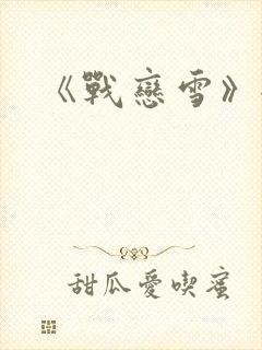 《战恋雪》全文