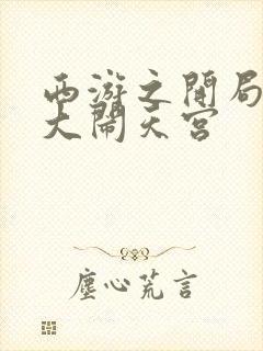 西游之开局拒绝大闹天宫封面