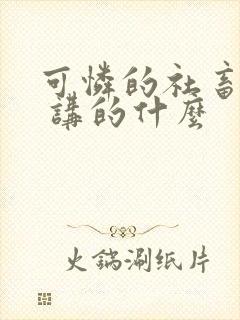 可怜的社畜by 讲的什么