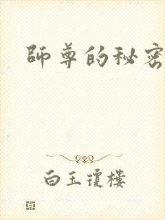 师尊的秘密