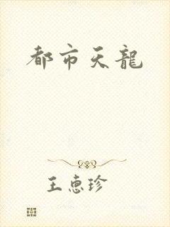 都市天龙