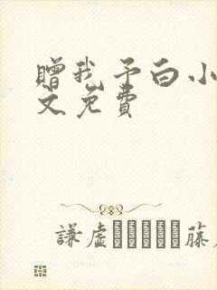 赠我予白小说全文免费封面