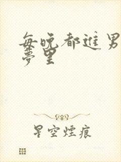 每晚都进男神的梦里