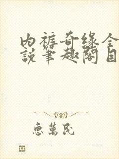 内裤奇缘全本小说笔趣阁目录