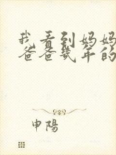 我看到妈妈吃了爸爸几年的菜封面