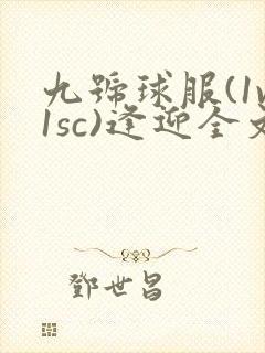 九号球服(1v1sc)逢迎全文阅读