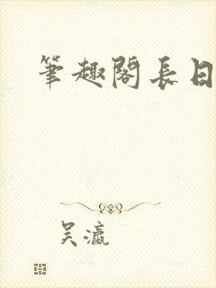 笔趣阁长日光阴