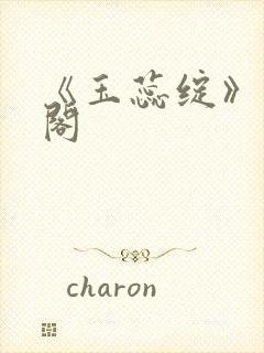 《玉蕊绽》笔趣阁