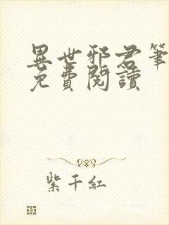 异世邪君笔趣阁免费阅读