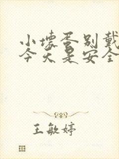 小坏蛋别戴套了今天是安全期