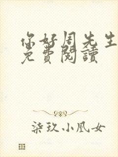 你好周先生小说免费阅读