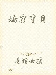 娇宠宝贝