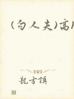 (勾人夫)高h封面