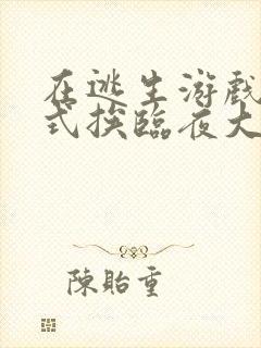 在逃生游戏里花式挨临夜大人