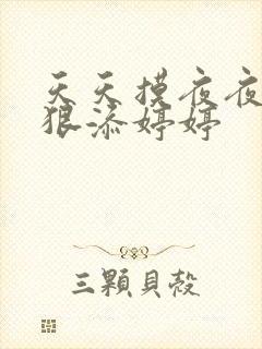 天天摸夜夜添狠狠添婷婷