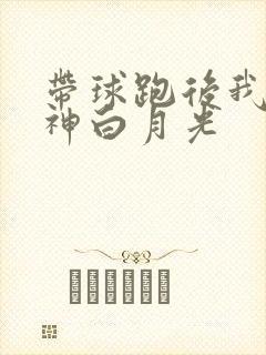 带球跑后我成男神白月光