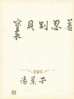 宝贝别忍着喷出来