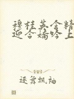 穆桂英含精肉臀迎合娇吟上架时间