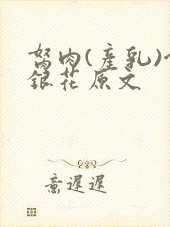 胬肉(产乳)金银花原文