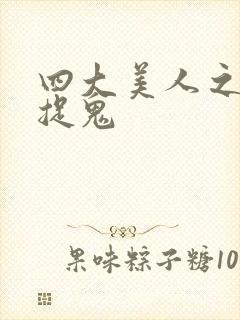 四大美人之昭君捉鬼