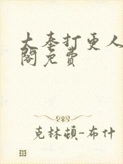 大奉打更人笔趣阁免费