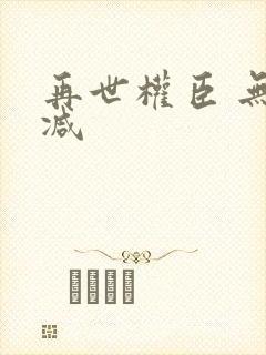 再世权臣 无删减封面