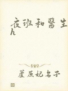 夜班和医生做爰h