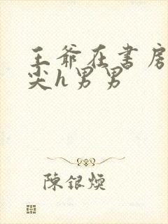 王爷在书房含乳尖h男男