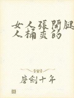 女人张开腿让男人桶爽的