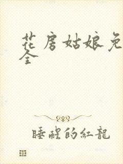 花房姑娘免费大全