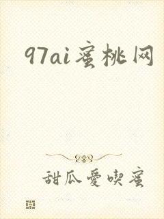 97ai蜜桃网