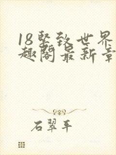 18紧致世界笔趣阁最新章节