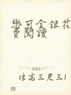 乐可金银花露免费阅读